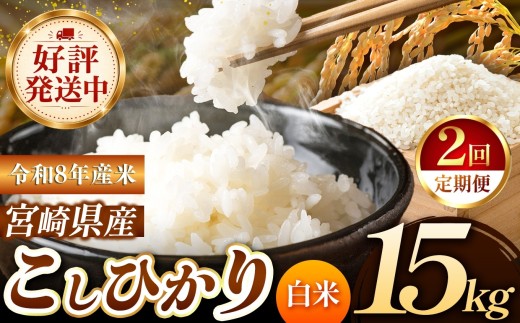 【定期便2回】 令和8年産 こしひかり 15kg （白米） 宮崎県産 | 米 こめ お米 おこめ 精米 白米 宮崎県 五ヶ瀬町