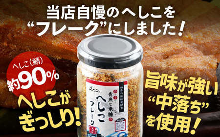 青魚と米糠のへしこフレーク 1瓶 70g × 2本 ふりかけ へしこ 伝統料理 さば サバ 加工食品 [A-6526]