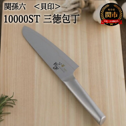【ふるさと納税】貝印 関孫六【10000ST】 三徳包丁 165mm 両刃 万能包丁 オールステンレス 食器洗い乾燥機 食洗機 熱湯消毒 衛生的 切れ味が良い 肉 魚 野菜 おしゃれ 調理器具 キッチン用品 キッチンツール ギフト 贈り物 継承された伝統 名刀 名匠 職人刃付 H25-22