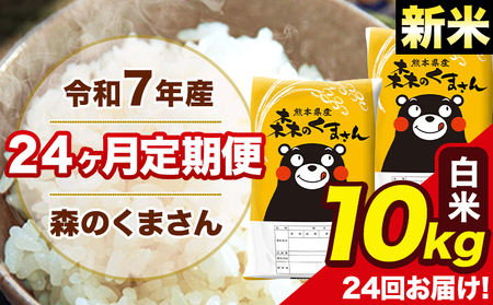 令和7年産 米 白米 特A受賞品種 森のくまさん 【24ヶ月定期】 送料無料 米 10kg 熊本県産(長洲町産含む) お米 《お申込み翌月から出荷》長洲町 ふるさとのうぜい