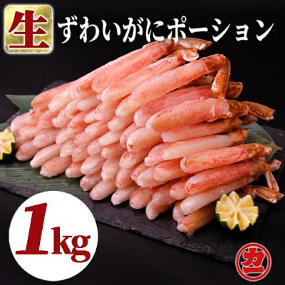 ふるさと納税 紋別市 生ずわいがにしゃぶしゃぶ用ポーション6L〜8L(1kg)
