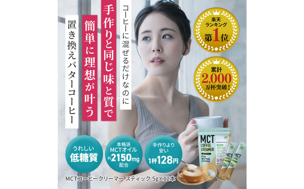 仙台勝山館 MCTコーヒークリーマースティック 5g×12本入り（3個セット） 【 バターコーヒー MCT C8 カプリル酸 カロリー ココナッツ 置き換え食 無添加 簡単 】