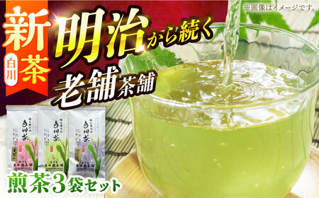 白川茶 煎茶セット 90g×3袋 上煎茶（天下一/宝玉）各1袋 ＆ 特上かりがね 1袋 白川町 / 米田園茶舗 お茶 緑茶 茶葉 ギフト[AWAK001]