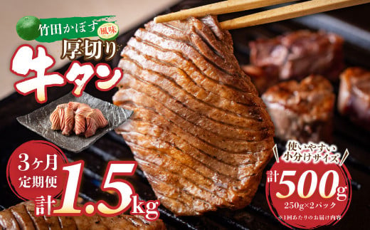 
【3ヶ月定期便】竹田かぼす 厚切り牛タン 500g (250g×2パック) 小分け 牛肉 タン かぼす風味
