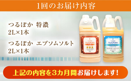 【3回定期便】うるおい入浴液「つるぽか特濃」「つるぽかエプソムソルト」各2L/ 恵那市 / 回生堂 [AUAU009]