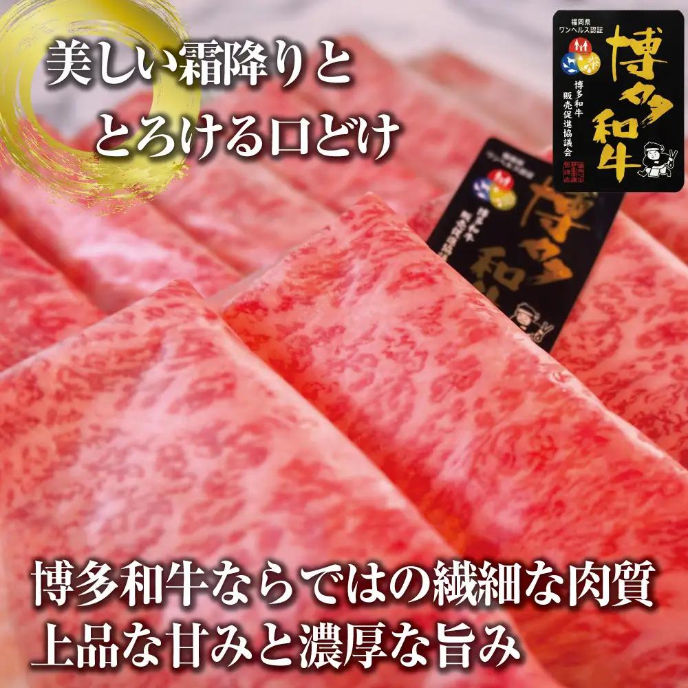 博多和牛特選ロース　すき焼きしゃぶしゃぶ500g