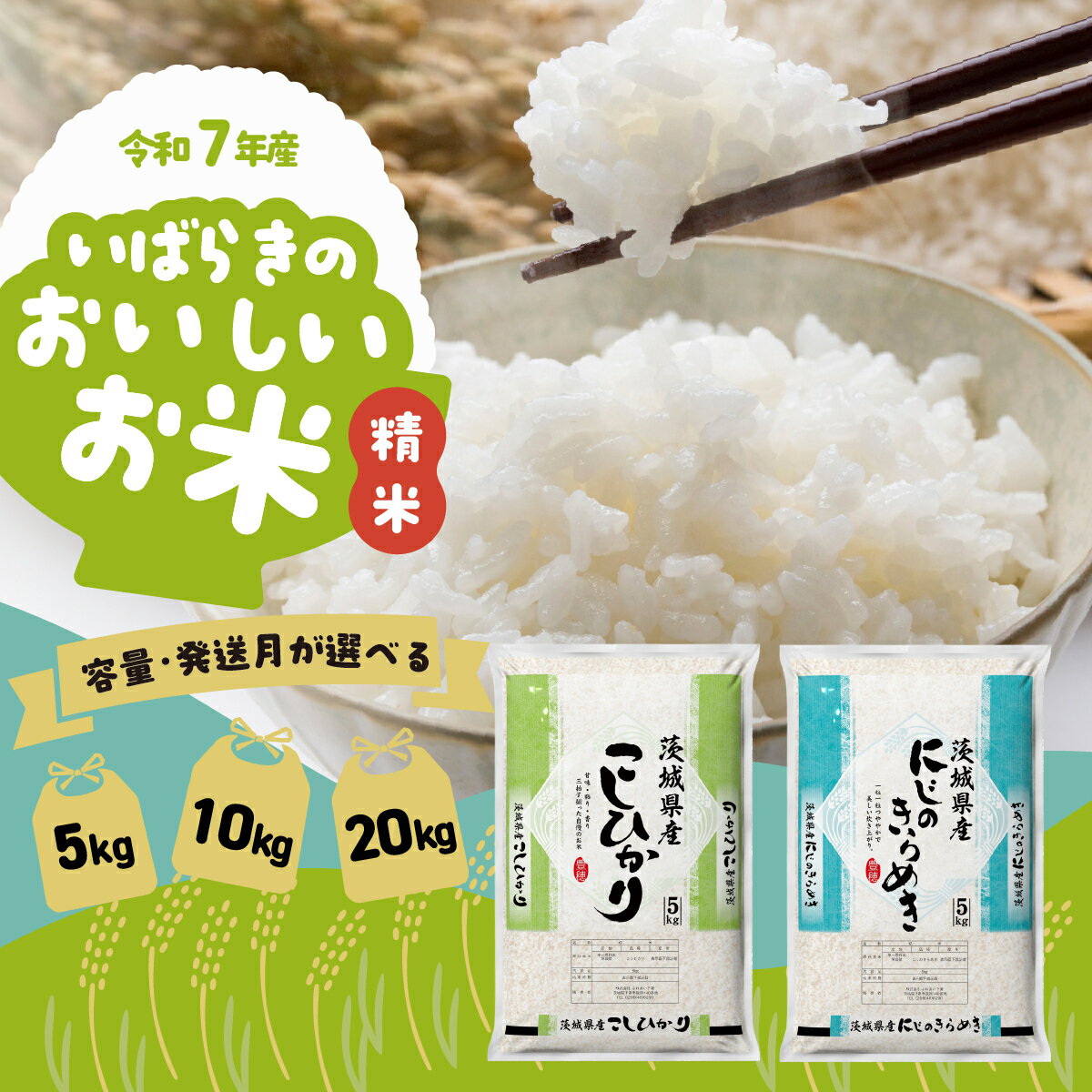 【ふるさと納税】9000円/5kg~ 容量・発送月が選べる! 令和7年産 コシヒカリ にじのきらめき 食べ比べ 5kg / 10kg / 20kg 茨城県産 10000円 1万円