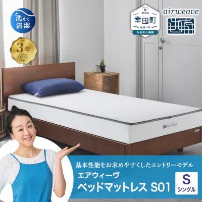 ふるさと納税 幸田町 エアウィーヴ ベッドマットレス S01 シングル 寄付者様組立