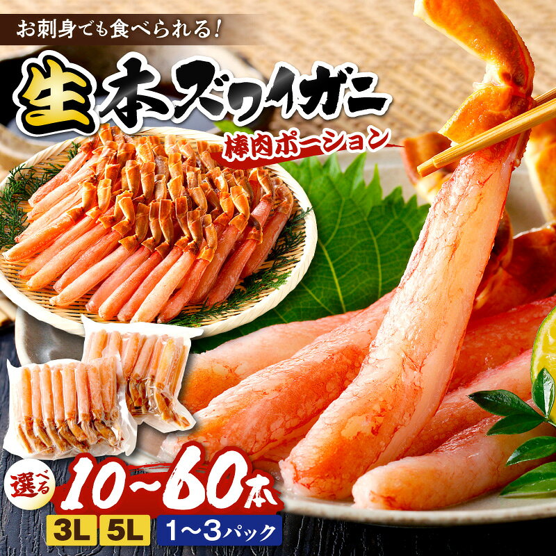 【ふるさと納税】★4.41★月指定可・12月発送／鮮度抜群！棒肉ポーション！生本ズワイガニ 棒肉ポーション 10～60本 通常3L程度～特大5L程度 選べる ずわい蟹 冷凍 ふるさと納税 かに 12月着 ふるさと納税 カニ ポーション 生ズワイ カニ刺身 かにしゃぶ ズワイガニ
