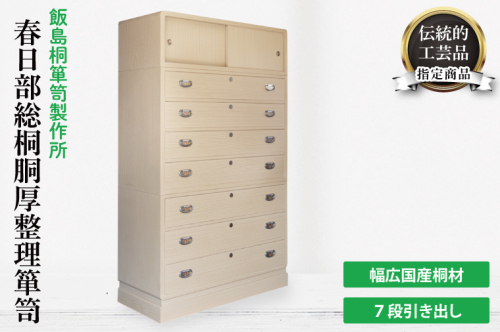 春日部総桐胴厚整理箪笥（七段引き出し）（AQ015）