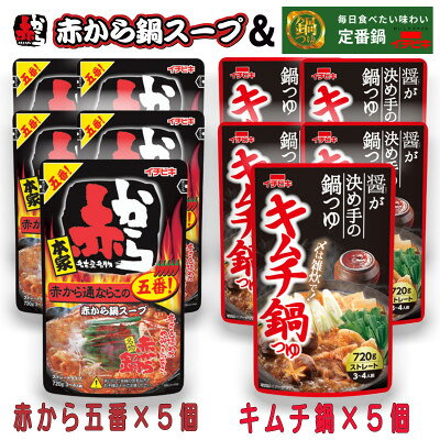 【ふるさと納税】イチビキ　ストレート　赤から鍋スープ5番×5個　&　キムチ鍋つゆ×5個　毎日食べたい鍋の素【1751821】