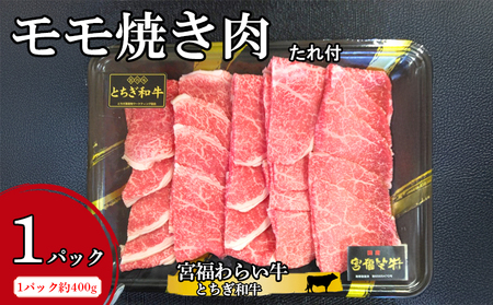 宮福わらい牛（とちぎ和牛）モモ焼き肉 約400gx1パック たれ付 ※離島への配送不可