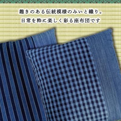 ふるさと納税 明和町 松阪木綿 みいと織 座布団 2枚入り ペア セット クッション 銘仙判 55×60cm |  | 01
