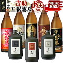 吉助と五彩霧島 8種8本飲み比べセット≪みやこんじょ特急便≫ - 吉助 白/黒/赤 黒霧島EX 白霧島 黒霧島 赤霧島 茜霧島 芋焼酎 芋麹焼酎 霧島酒造 アルコール度数25度 25％ 水割り お湯割り 送料無料 32-8201【宮崎県都城市は令和4年度ふるさと納税日本一！】