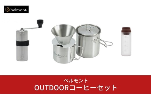 
[ベルモント] OUTDOORコーヒーセット コーヒー4点セット（ミル ドリッパー クッカー キャニスター） キャンプ用品 アウトドア用品 【052S005】
