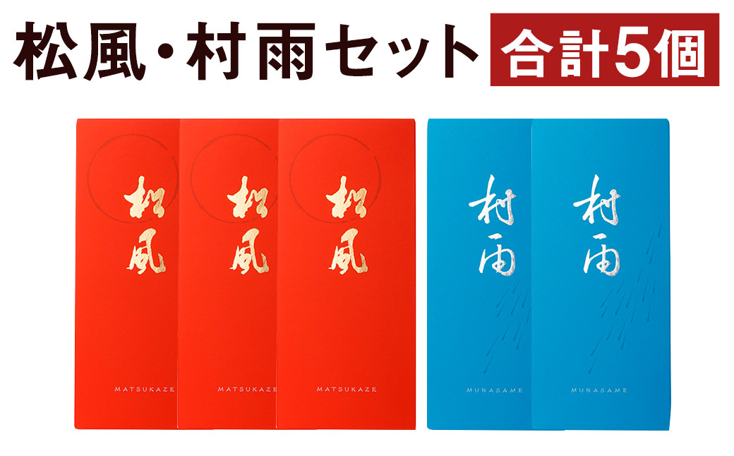 松風・村雨 2種類セット 6包入り×5個（松風3個 村雨2個）和菓子 お菓子 伝統銘菓