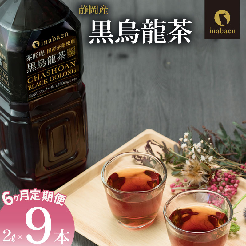 【定期便6か月】 静岡県産 黒烏龍茶 2L × 9本 ペットボトル 黒ウーロン茶 国産 ポリフェノール配合 いなば園 ウーロン茶 牧之原市 お茶