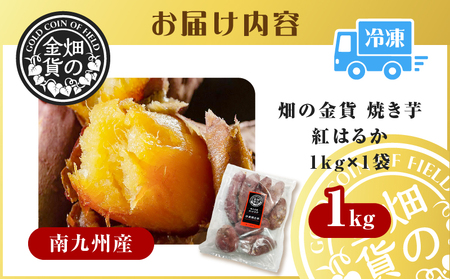 畑の金貨 焼き芋 紅はるか 1kg　K181-002_01 さつまいも 冷凍 焼芋 蜜芋 甘芋 熟成 甘いも販売所 スイートポテト スイーツ デザート