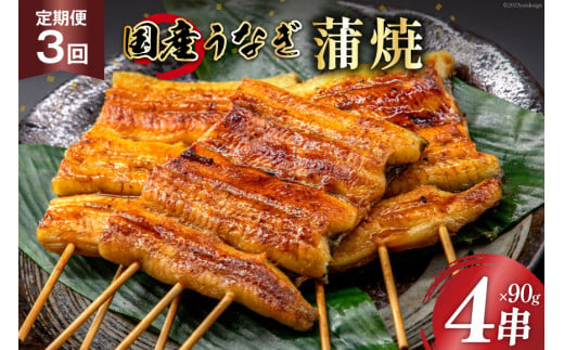 
定期便 うなぎ 国産 蒲焼 90g×4串×3回 総計1.08kg タレ 山椒 付き【綱正】[フーズ・ユー 静岡県 吉田町 22424196] 鰻 ウナギ 蒲焼き 惣菜 冷凍
