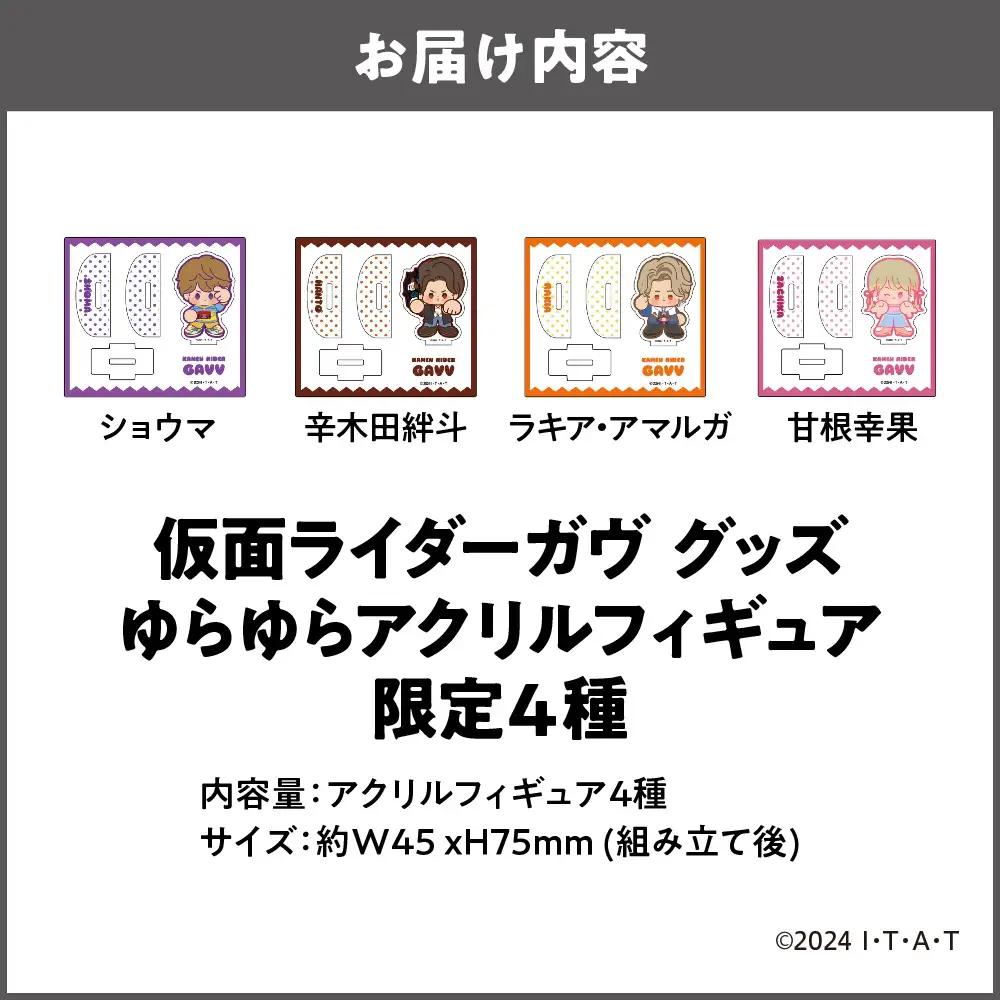 仮面ライダーガヴ グッズ ゆらゆらアクリルフィギュア 限定4種（ショウマ 辛木田絆斗 ラキア・アマルガ 甘根幸果）_OS097-0005