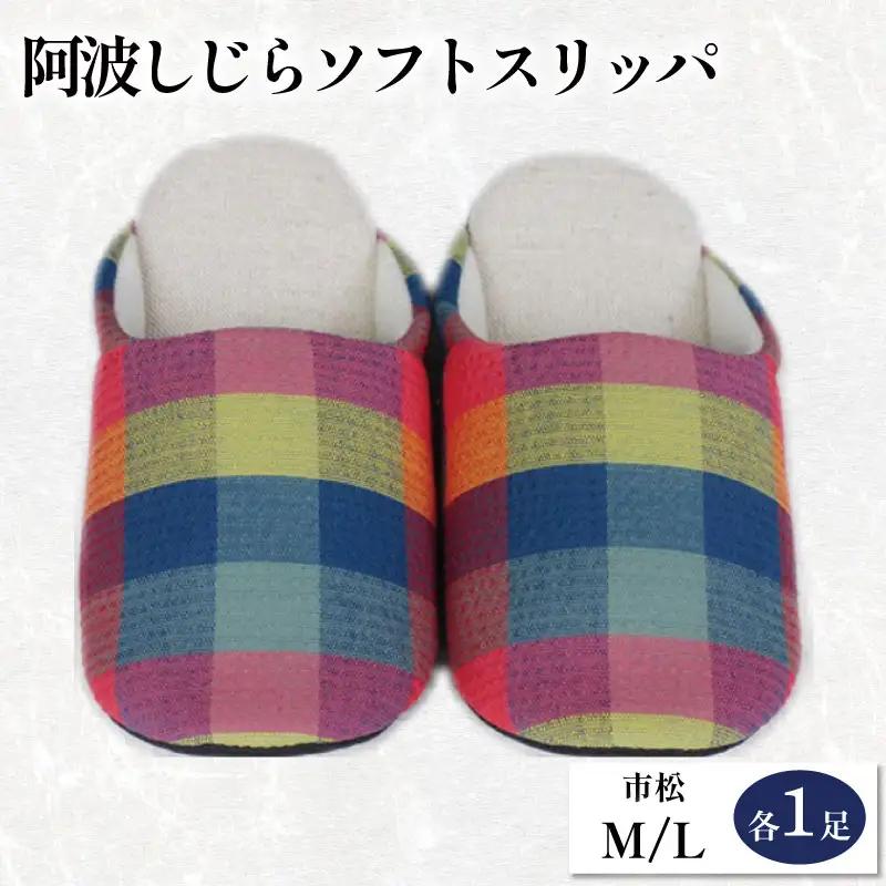 スリッパ 阿波しじら ソフトスリッパ (市松) Mサイズ Lサイズ 各1足 計2足組