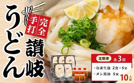 【定期便全3回】冷凍さぬきうどん ダシ醤油 釜玉用 10食分【保存料・食品添加物不使用 だし醤油 釜玉 うどん さぬき 讃岐 人気店】