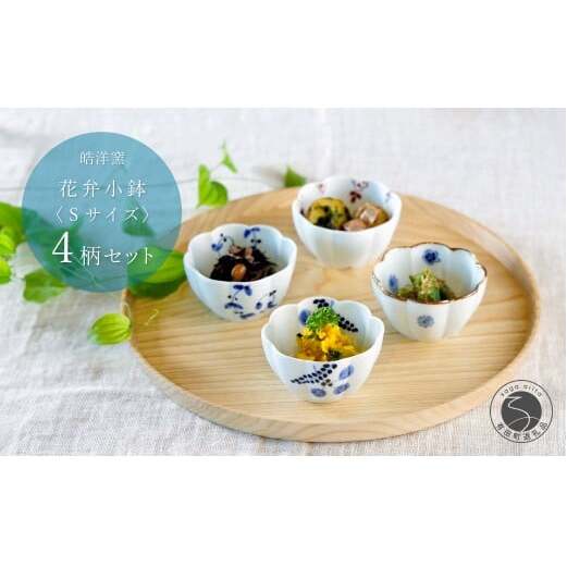 有田焼 花弁小鉢 Sサイズ 絵変わり 4点 セット【皓洋窯】食器 手描き うつわ 器 かわいい 花形 35000円 3.5万円 A35-656