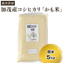 【ふるさと納税】【令和6年産新米先行予約】新潟産コシヒカリ「かも米」精米5kg 白米真空パック 【無農薬・無化学肥料】 従来品種コシヒカリ 加茂市 織原農園