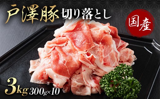 
                  山形県 戸沢村産 戸澤豚一番育ち 切り落とし 3kg(300g×10) 豚肉 豚 肉 ポーク 国産 ブランド豚 個包装 小分け 冷凍 焼肉 炒め物 料理 家庭用 自宅用 訳あり F7W-0348
                