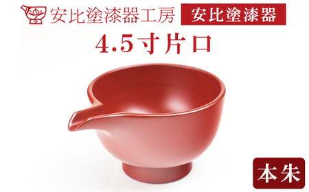 【安比塗漆器】 4.5寸片口 本朱 ／ 漆塗り 安比塗 漆器 酒器 和食器 食器 木製 器 うつわ 漆塗 漆 うるし かたくち 伝統工芸品 工芸品 伝統工芸 贈り物 誕生日 プレゼント ギフト お土産 シンプル 普段使い 岩手県 八幡平市 おすすめ
