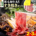 【ふるさと納税】黒毛和牛 A5リブロース すき焼きセット 2～3人前 牛肉 秋田県産