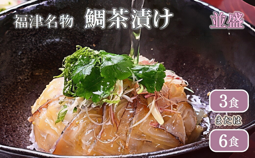 【ふるさと納税】〈選べる内容量〉 宮地館特製 極上の鯛茶漬けセット 並 3食分 6食分 玄界灘 お茶漬け 鯛丼 鯛茶漬け 板前仕込み 小分け 冷凍 九州産 福岡 福津市 国産 送料無料 [Z4321r][Z4020r]