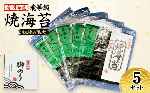 
            新海苔 佐賀海苔 有明海産 初摘み限定 飛び等級 焼海苔 5セット 海苔 のり
          