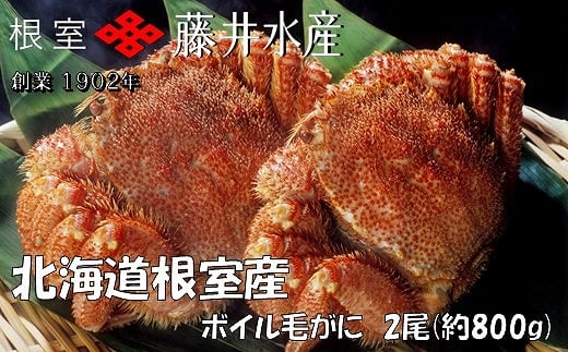 F-42016 ボイル毛がに2尾(計800g)