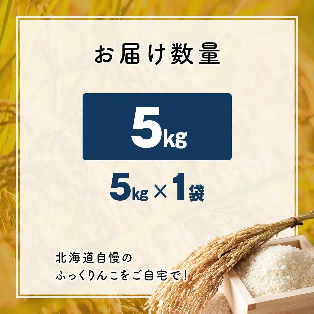 【11月発送】令和8年産！ 木古内町ふっくりんこ　5kg（５kg×1袋）