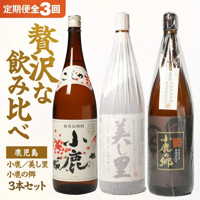 【全3回 定期便 】 小鹿 ・ 美し里 ・ 小鹿の郷 3本 セット KN148-T02 酒 アルコール 焼酎