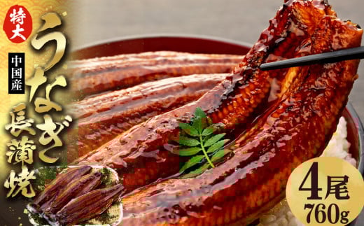 特大うなぎ長蒲焼 760g