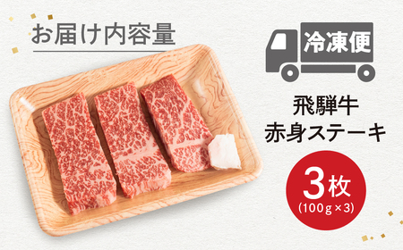 【ステーキ】飛騨牛 赤身ステーキ 3枚 (100g × 3枚 ) ステーキ
