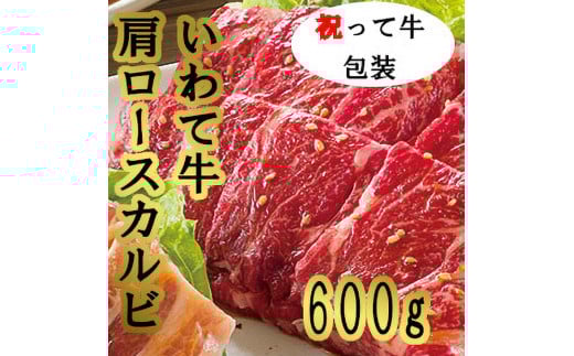祝って牛肩ロースカルビ 焼肉用 600ℊ 国産 いわて牛 肉 牛肉 カルビ 肩ロース バーベキュー BBQ 贈り物 冷凍 岩手県 岩手町