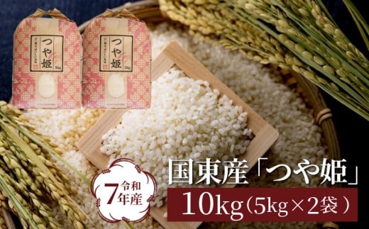 令和7年産米 食味値80点以上/国東産「つや姫」10kg（5kg×2袋 ）_1673R-2