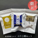 【ふるさと納税】おためし3種セット 味付けのり 初摘み新のり焼きのり 塩のりわさび 宮城県産 皇室献上の浜 海苔 ノリ おつまみ オンラインワンストップ 自治体マイページ I