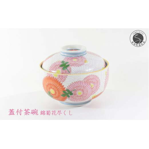 幸楽窯のベストセラー 菊花尽くし柄の蓋つき碗 有田焼 幸楽窯 伝統柄 お祝い お正月 ハレの日 A35-275
