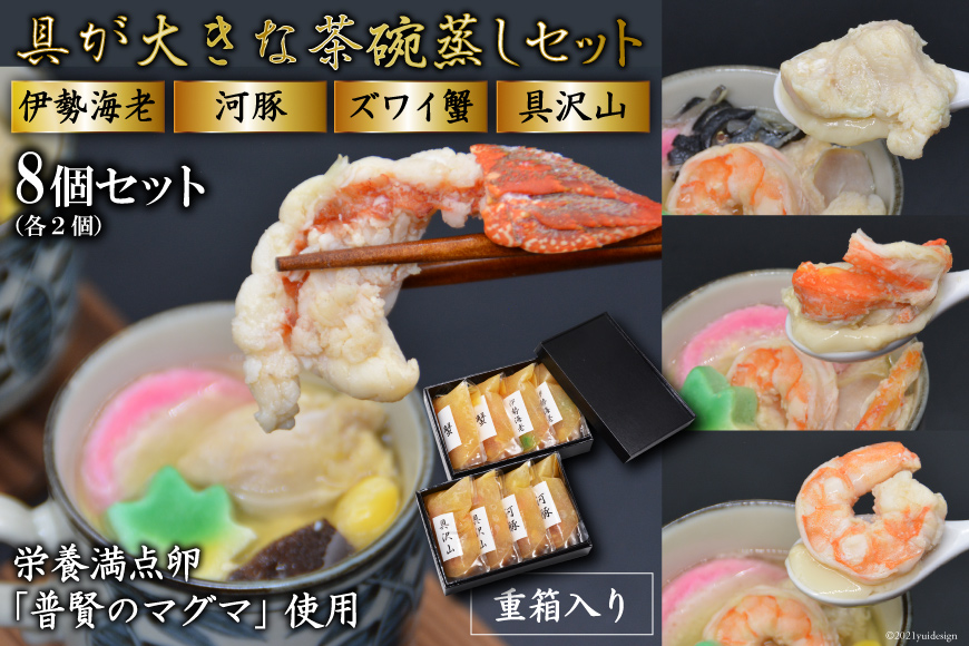 BE308 茶碗蒸しセット（伊勢海老・河豚・ズワイ蟹・具沢山）8個分 [ 茶碗蒸し 高級 伊勢 エビ ふぐ 河豚 ズワイ 蟹 カニ 卵 栄養満点 冷凍 拓真食品 長崎県 島原市 ]