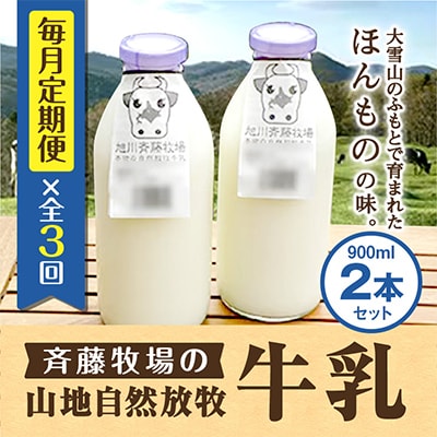 【毎月定期便】斉藤牧場の山地自然放牧牛乳 900ml×2本セット _00576_全3回【配送不可地域：離島】【4004844】