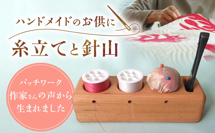 糸立てと針山のセット / 糸立て 針山 手芸 はり いと / 恵那市 / はせ工房 [AUCH012]