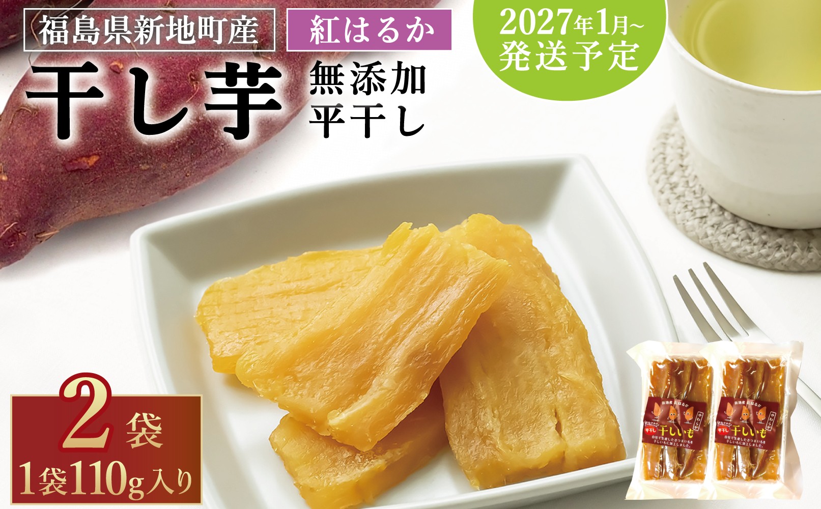
                  国産 紅はるか 干し芋 (平干し110g) ×2袋 ＜2027年1月以降順次発送＞ ｜スライス 薄切り 訳あり いも ほしいも  干しイモ さつまいも サツマイモ  べにはるか おいも 国産 無添加 和菓子 スイーツ 自然食品 おかず 平干し ダイエット 食物繊維 ヘルシー 福島県 新地町 ねっとり子ども おやつ 離乳食 幼児
                