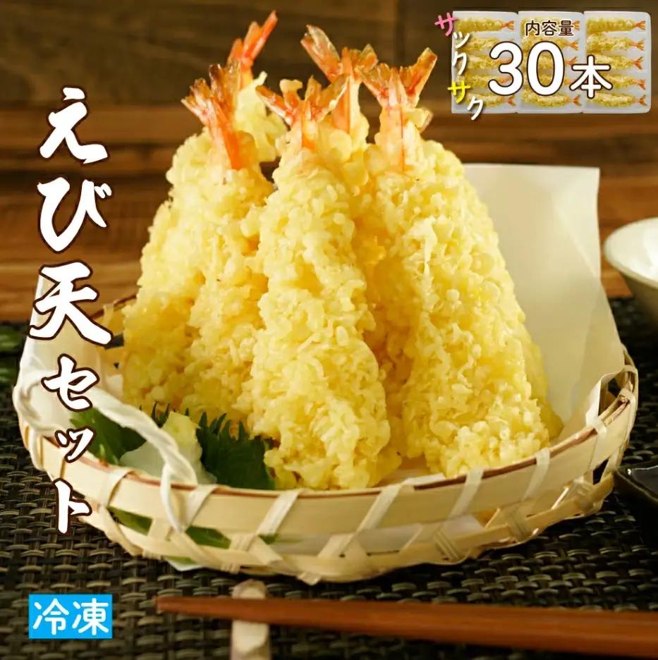 手揚げえび天 30本セット｜サクサク食感のえび天ぷら | jc-ebt-30-set