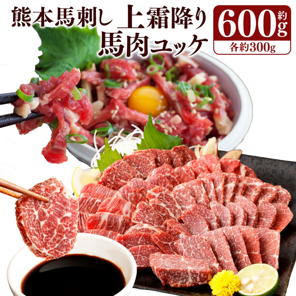 【ふるさと納税】熊本馬刺し 上霜降り(トロ)300g+馬肉ユッケ300g 合計600gセット たれ・生姜付き 小分け 真空パック 国内肥育 生食用 新鮮 冷凍 送料無料