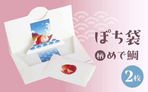 ぽち袋 同柄２枚入り (柄：めで鯛)