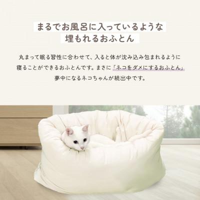 ふるさと納税 都城市 ペット用羽毛ふとん 洗えるペットベッド　　『OFURO』 アイボリー ry0241IV |  | 02